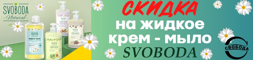 Та самая Свобода!Cкидки на жидкое крем-мыло Олива и авокадо, Розовый пион, Сладкий миндаль