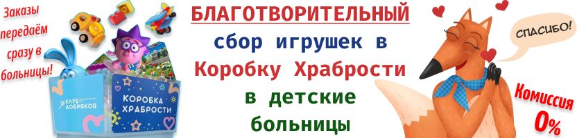 Благотворительный сбор в Коробку Храбрости в детские больницы. Комиссия 0%!