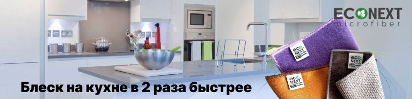 ECONЕXT. Чистота на кухне в 2 раза быстрее! Чудо-тряпки из микрофибры.