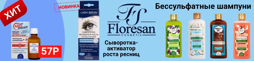 Косметика Floresan. Бессульфатные шампуни! Хит-Болтушка от прыщей 75Р!
