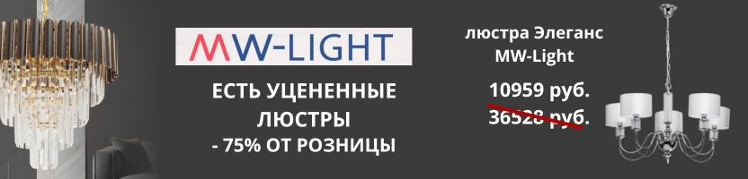 Люстры европейских изготовителей. MW-Light, DeCity, DeCity. Есть уценка со скидкой 75%.