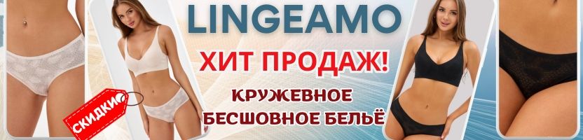 LINGEAMO. Любовь любовная - БЕСШОВНОЕ КРУЖЕВНОЕ БЕЛЬЁ - ХИТ ПРОДАЖ! СКИДКИ до 25%