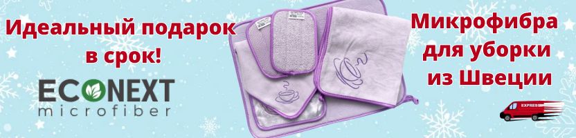 Идеальный подарок в срок! EcoNext — уборка без химии. Умный выбор хозяйки. Быстрая доставк Идеальный подарок в срок! EcoNext — уборка без химии. Умный выбор хозяйки. Быстрая доставк