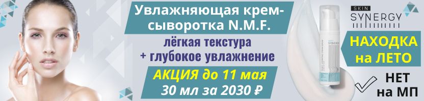 Skin Synergy стало выгоднее! НАХОДКА на лето + АКЦИЯ = лёгкая увлажняющая крем-сыворотка!