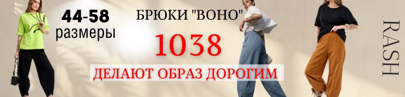 RASH. Брюки "Boho" - ОКУПАЮТСЯ за СЕЗОН,стройнят,  подходят на любой повод! Есть +size