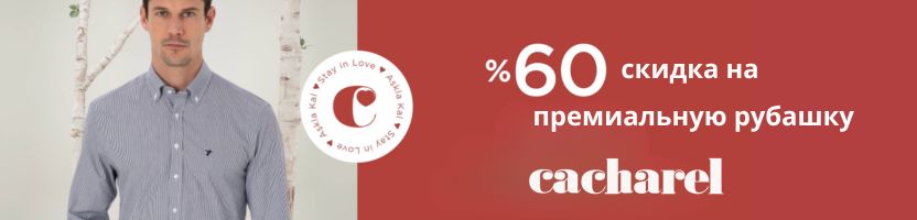 Cacharel -  скидка на премиальную рубашку! Доставка включена!