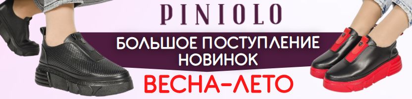 Piniolo. Большое пополнение НОВИНОК! Коллекция весна-лето уже в продаже!