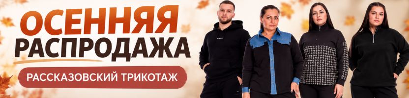 ТД Елена - рассказовский трикотаж для всей семьи. Осенняя РАСПРОДАЖА! Скидки до 70%!