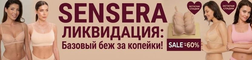 Sensera - Ликвидация: Базовый БЕЖ за КОПЕЙКИ! ЗАБИРАЕМ ОСТАТКИ! Sensera - Ликвидация: Базовый БЕЖ за КОПЕЙКИ! ЗАБИРАЕМ ОСТАТКИ!