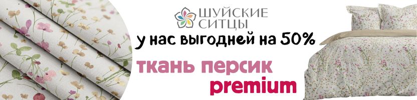 Шуйские ситцы. Ткань персик, премиум. У нас выгодней на 50%