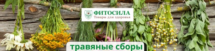 Фитосила  - более 1000 товаров для здоровья! Полезные травы.