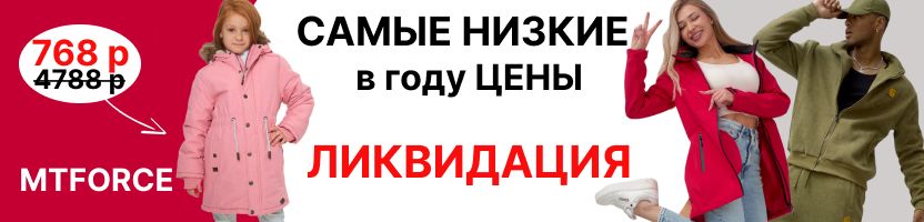 MTFORCE. Бренд: Visdeer- только сейчас со скидкой 40%. Парка 768 р вместо 4788 р.