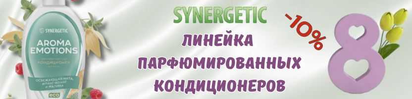 SYNERGETIC. Парфюмированный кондиционер со скидкой к 8 Марта