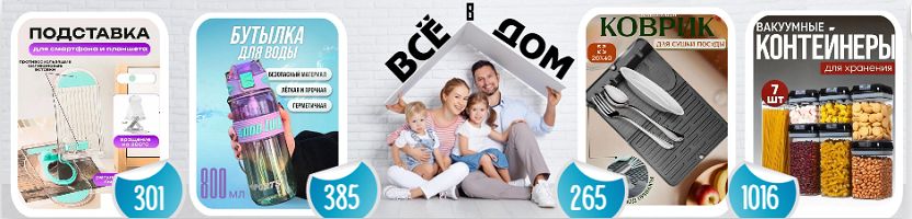 Всё в дом! Спортивная бутылка 800 мл - 385 руб. Подставка для телефона 301 руб