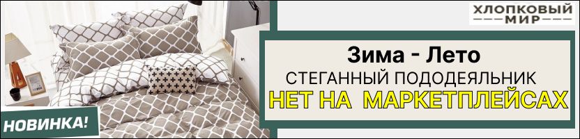 Хлопковый мир КПБ Сатин Зима-Лето по СУПЕР-ЦЕНЕ Успей купить со скидкой, пока не разобрали