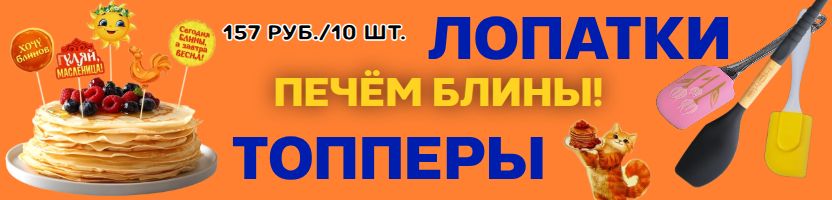 Кондитерский рай Сима-Ленд - ПЕЧЁМ БЛИНЫ! Лопатки, топперы к масленице!