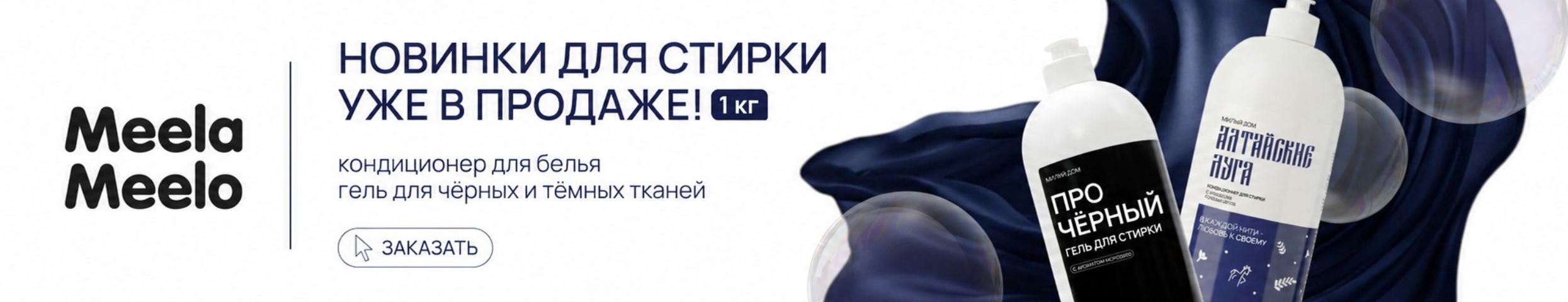 Meela Meelo. НОВИНКИ для стирки - гель для черного белья и кондиционер! Их еще нет на МП