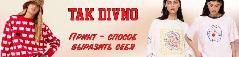 Джемперы и футболки TAK DIVNO. Безупречное качество!