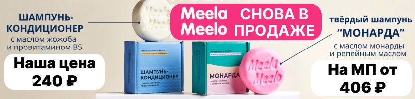 Meela Meelo. Твердые шампуни снова в продаже! Успей заказать пока не закончились.