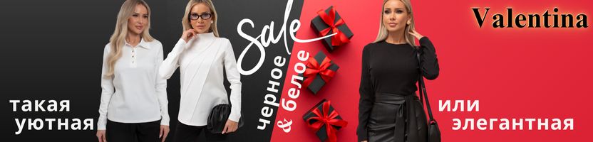 Valentina. Черные скидки на черную & белую одежду!