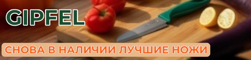 Gipfel. Снова в наличии ножи в чехле! Удобно брать с собой, в розницу на 70% ДОРОЖЕ!!
