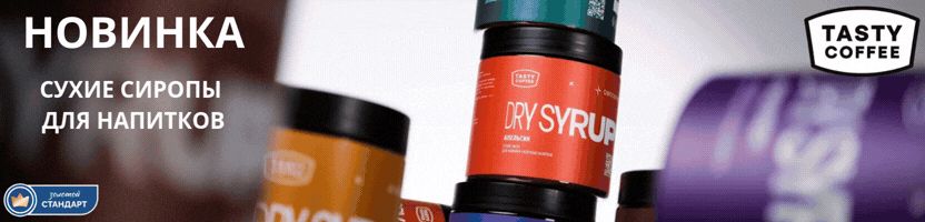 Tasty Coffee - НОВИНКА: сухие сиропы для напитков и новые вкусы сухих основ. Снижение цен!