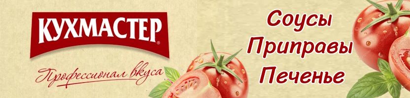 КУХМАСТЕР - лето будет вкусным! Дой-пак - удобный формат, длительное хранение