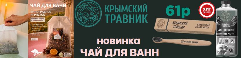 ТМ Крымский Травник! Щетка бамбук ХИТ -61 руб! Чай для ванн -Новинка!