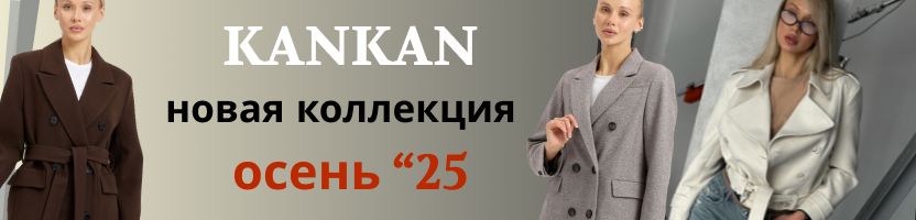 KANKAN. Вы уже видели новинку 2025? Пальто «Шоколад» - ваш идеальный силуэт. Снижены цены!