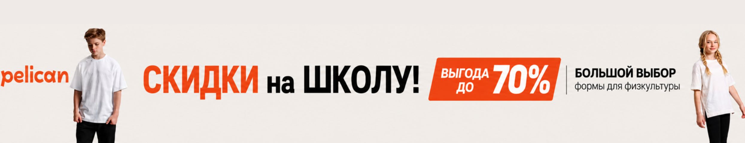 PELICAN - СКИДКИ на ШКОЛУ! Выгода до 70%. Большой выбор формы для физкультуры.