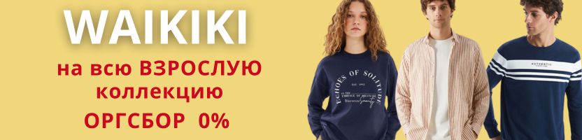 WAIKIKI. Скидка недели - комиссия 0% на весь ВЗРОСЛЫЙ ассортимент!