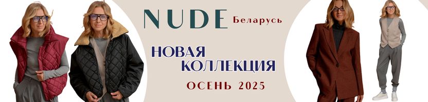 the NUDE. Беларусь. PREMIUM качество. НОВАЯ коллекция 25/26. Утепляемся красиво.
