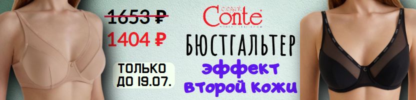 CONTE - нижнее белье. Бюст словно "вторая кожа" по 1404 руб.  АКЦИЯ только  до 19.07.