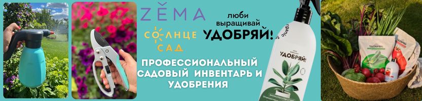 Zema, Солнце Сад. Всё для рассады. Фитолампы + биомолекулы + профессиональный инвентарь