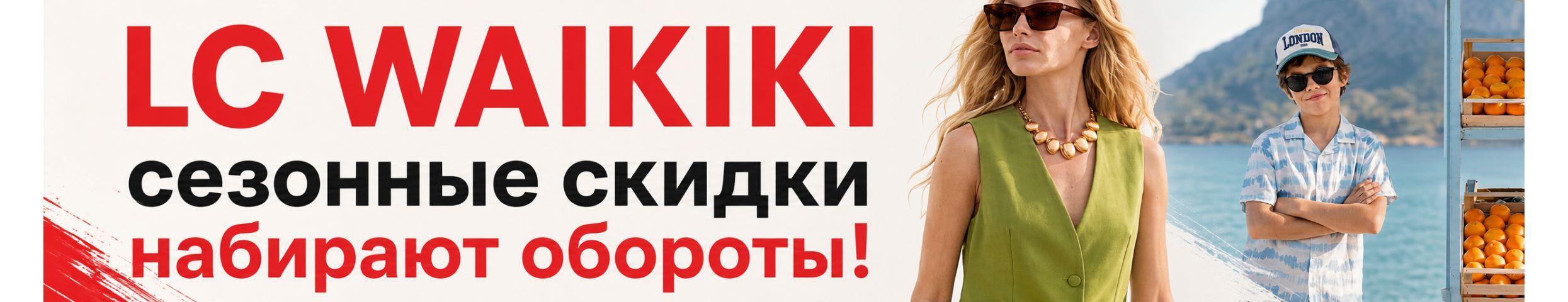 WAIKIKI - сезонные скидки набирают обороты!  СКИДКИ до - 50%!