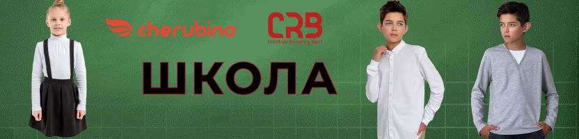 Cherubino (CRB wear) - Одеваем школьников! Остатки коллекции