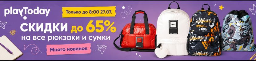 PlayToday. Скидки до 65% на все рюкзаки и сумки до 27.07! Успей заказать еще выгоднее