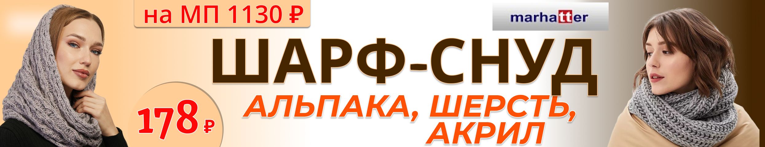 SuperShapka. Шарф-снуд за 178р. Готовимся к осени.