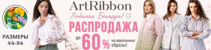 ArtRibbon. Любимая Беларусь! Только для вас — до 60 % на идеальные образы!