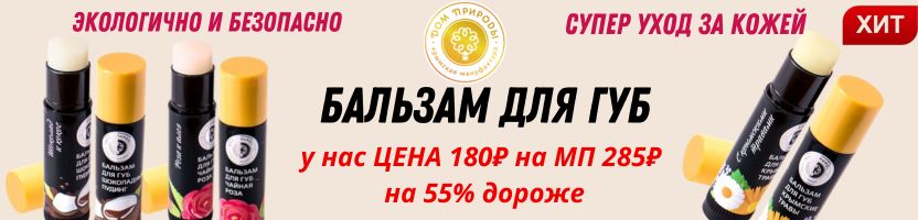 Крымская натуральная косметика! Натуральный Бальзам для губ на 55% дешевле МП!!!