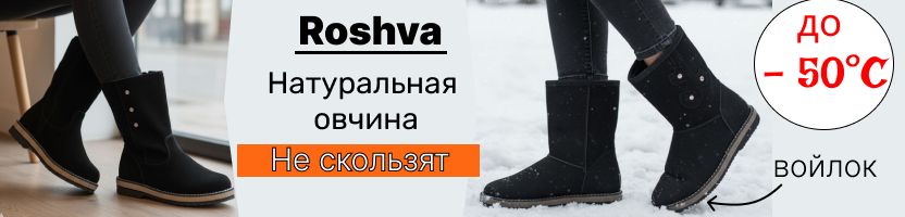 РОШВА - натуральные женские полусапоги, уги и унты. Можно гулять даже в -50С