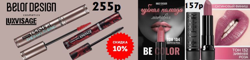 Белорусская косметика. LuxVisage Тушь ELASTICA THERMO TUBING Губная помада Be Color Акция!