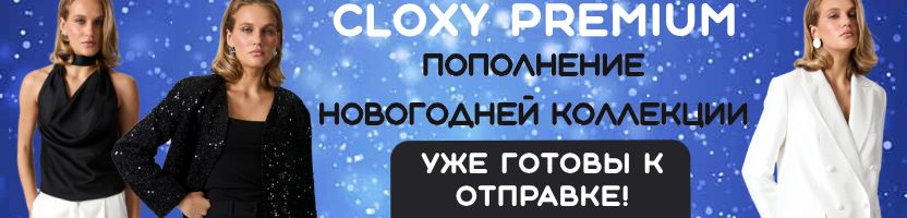 Cloxy-одежда PREMIUM! Пополнение Новогодней капсулы! Готовые модели на складе поставщика