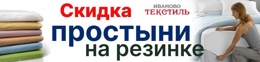 Ивановотекстиль - Скидка на простыни на резинке, до 24 марта