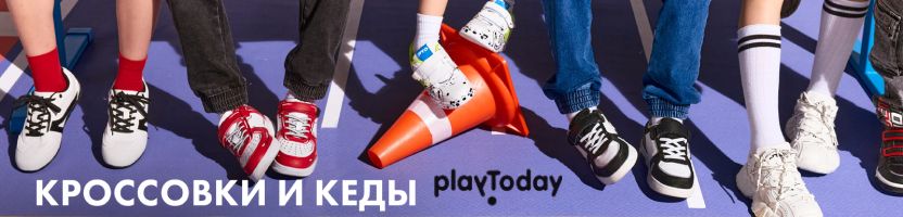 PlayToday. Обуваем детей к весне! Кроссовки, кеды, ботинки!