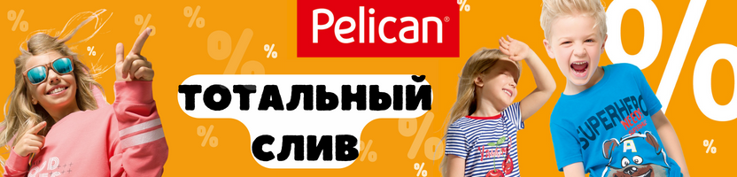 PELICAN финальная распродажа хитов прошлых лет! Скидки до 70%!