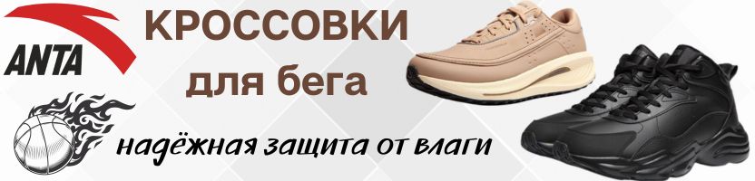 АNTA SPORT- кроссовки выгоднее розницы в 2 раза! Лёгкость, Защита от влаги, Скидки!