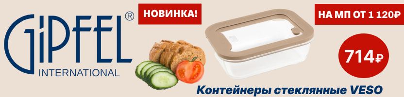 Gipfel. НОВИНКА! Стеклянные контейнеры VESО! Практично и безопасно! На МП ДОРОЖЕ на 55%!