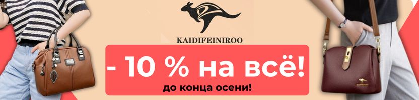 KAIDIFEINIROO - Сумки из премиум эко-кожи.  До конца осени - 10%! Новинки! Предзаказ!