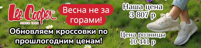 Lee Cooper. Обновляем кроссовки к весне по прошлогодним ценам! Успейте, пока есть скидки